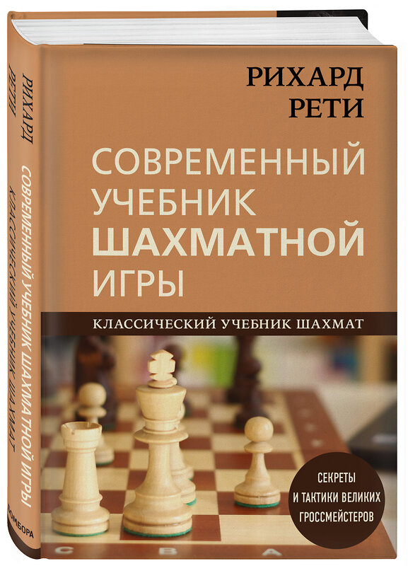 Эксмо Рихард Рети "Рихард Рети. Современный учебник шахматной игры" 349565 978-5-04-120958-2 