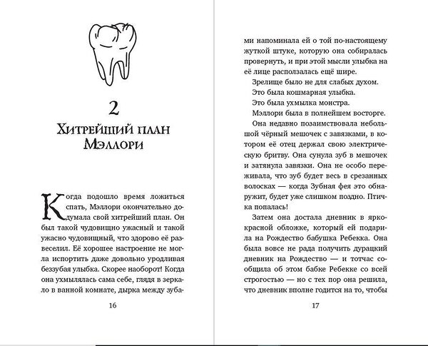 Эксмо Джеймс Норклифф "Месть зубной феи" 349566 978-5-04-120959-9 