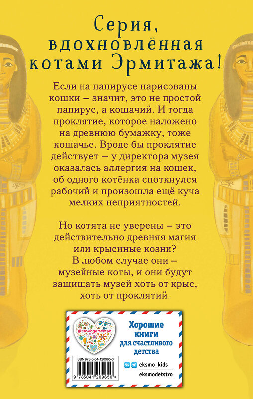 Эксмо Холли Вебб "Проклятие кошачьего папируса (выпуск 2)" 349567 978-5-04-120965-0 