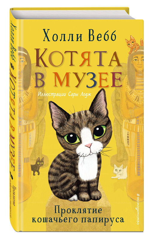 Эксмо Холли Вебб "Проклятие кошачьего папируса (выпуск 2)" 349567 978-5-04-120965-0 