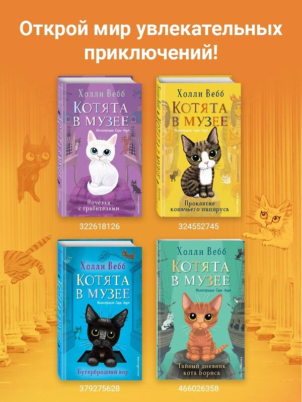 Эксмо Холли Вебб "Проклятие кошачьего папируса (выпуск 2)" 349567 978-5-04-120965-0 