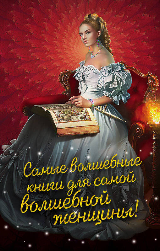 Эксмо Анастасия Левковская, Екатерина Елизарова, Крис Герта "Самые волшебные книги для самой волшебной женщины! Комплект из 3 книг (Лисьи маски, Дочь барона, Ключ от Шестимирья)" 349569 978-5-04-120969-8 