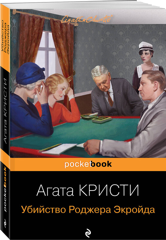 Эксмо Агата Кристи "Убийство Роджера Экройда" 349573 978-5-04-118543-5 