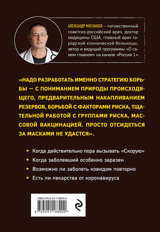 Эксмо Александр Мясников "Досье на ковид. Бой с вирусом, который постоянно меняет свои размеры, форму и свойства" 349604 978-5-04-118890-0 