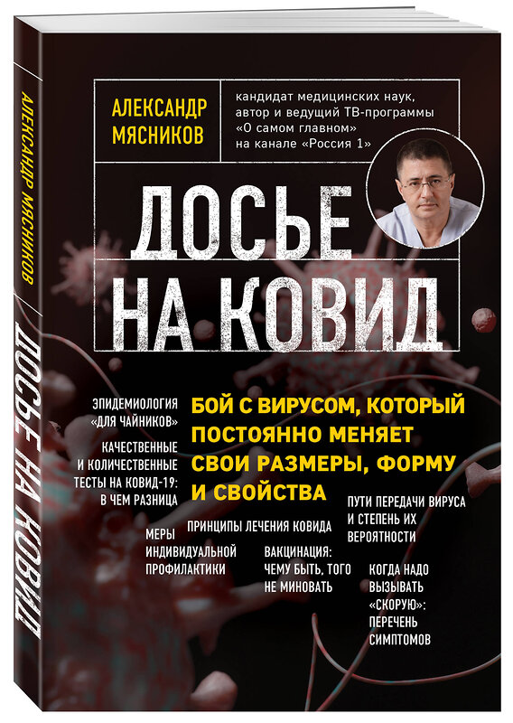 Эксмо Александр Мясников "Досье на ковид. Бой с вирусом, который постоянно меняет свои размеры, форму и свойства" 349604 978-5-04-118890-0 