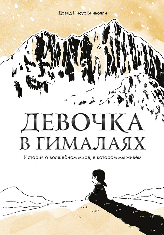 Эксмо Давид Иисус Виньолли "Девочка в Гималаях. История о волшебном мире, в котором мы живём" 349609 978-5-00169-321-5 