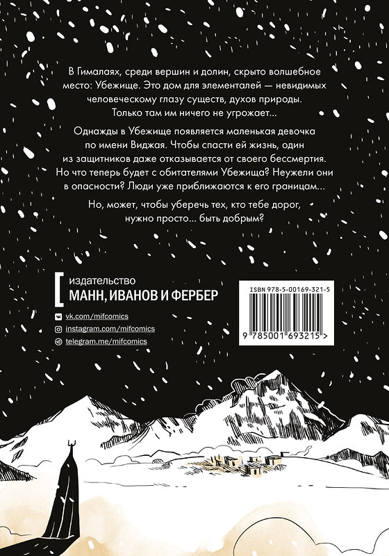 Эксмо Давид Иисус Виньолли "Девочка в Гималаях. История о волшебном мире, в котором мы живём" 349609 978-5-00169-321-5 