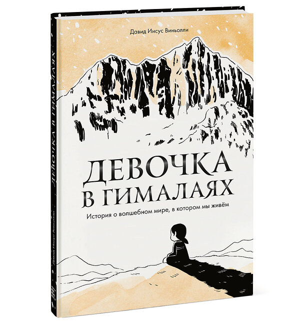 Эксмо Давид Иисус Виньолли "Девочка в Гималаях. История о волшебном мире, в котором мы живём" 349609 978-5-00169-321-5 