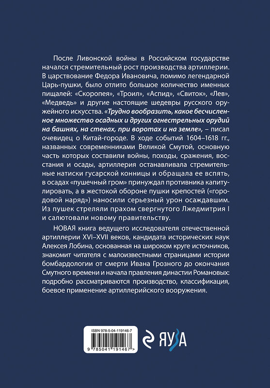 Эксмо Алексей Лобин "Пушки Смуты: Русская артиллерия 1584–1618 гг." 349614 978-5-04-119146-7 