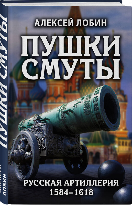 Эксмо Алексей Лобин "Пушки Смуты: Русская артиллерия 1584–1618 гг." 349614 978-5-04-119146-7 