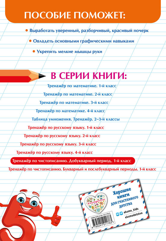 Эксмо Е. О. Пожилова "Тренажер по чистописанию. Добукварный период. 1 класс" 349624 978-5-04-121178-3 