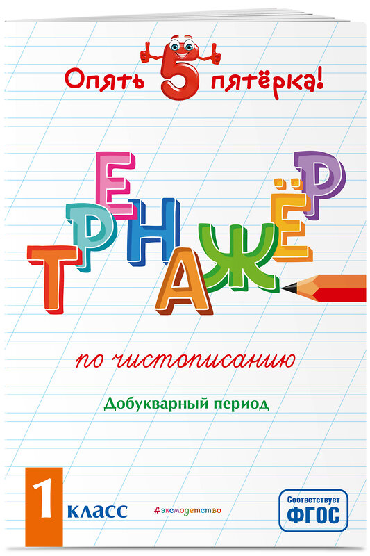 Эксмо Е. О. Пожилова "Тренажер по чистописанию. Добукварный период. 1 класс" 349624 978-5-04-121178-3 