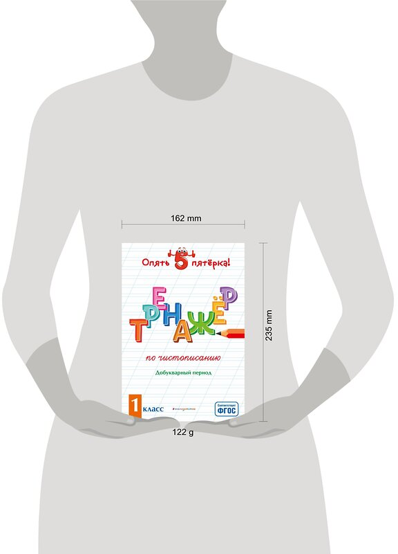 Эксмо Е. О. Пожилова "Тренажер по чистописанию. Добукварный период. 1 класс" 349624 978-5-04-121178-3 