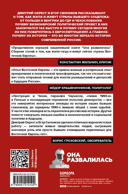 Эксмо Дмитрий Окрест, Егор Сенников "Они отвалились: как и почему закончился социализм в Восточной Европе" 349634 978-5-04-121210-0 