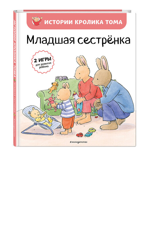 Эксмо Кристоф Ле Масне "Младшая сестренка (ил. М.-А. Бавин) (#3)" 349640 978-5-04-121212-4 