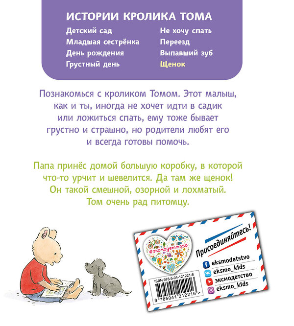 Эксмо Элизабет де Ламбилли "Щенок (ил. М.-А. Бавин) (#7)" 349645 978-5-04-121221-6 