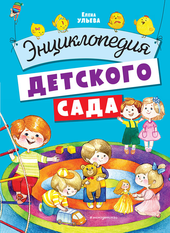 Эксмо Ульева Е.А. "Энциклопедия детского сада" 349654 978-5-04-121275-9 