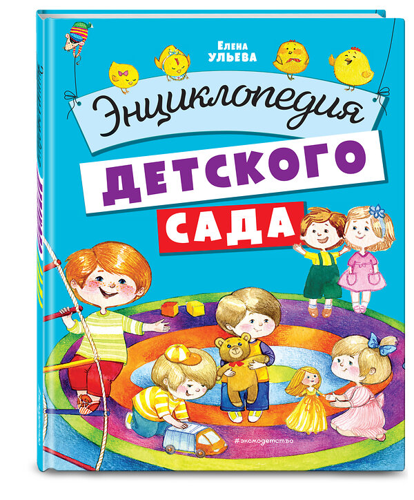 Эксмо Ульева Е.А. "Энциклопедия детского сада" 349654 978-5-04-121275-9 