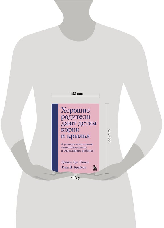 Эксмо Дэниел Дж. Сигел, Тина П. Брайсон "Хорошие родители дают детям корни и крылья. 4 условия воспитания самостоятельного и счастливого ребенка" 349670 978-5-04-117906-9 