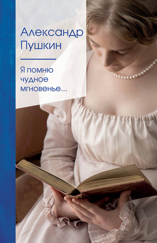 Эксмо Александр Пушкин "Я помню чудное мгновенье..." 349674 978-5-04-118508-4 