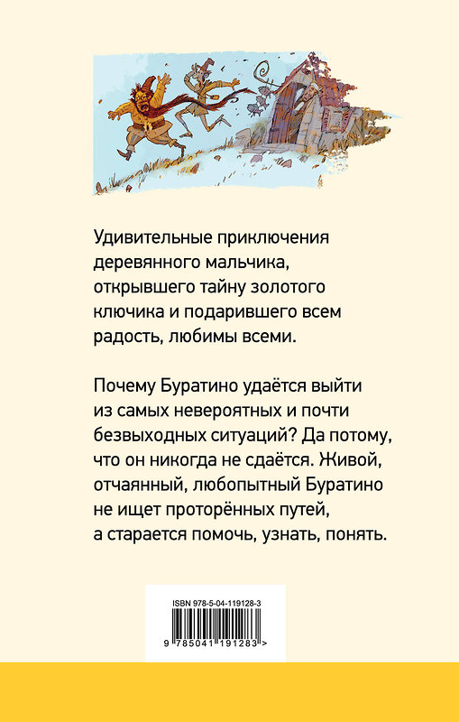 Эксмо Алексей Толстой "Золотой ключик, или Приключения Буратино (с иллюстрациями)" 349676 978-5-04-119128-3 