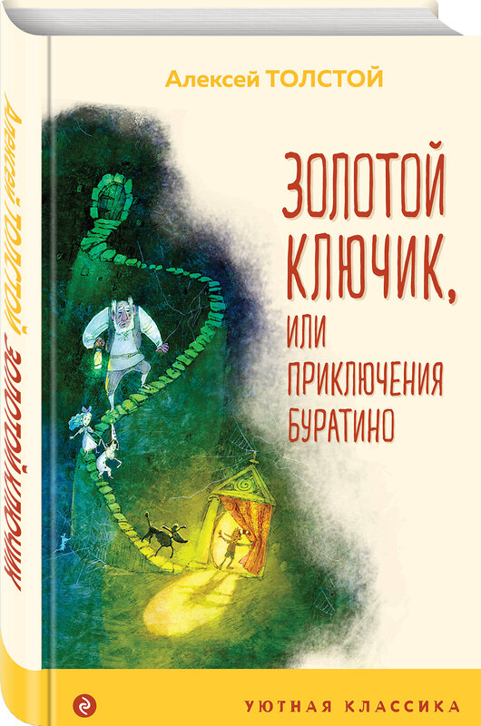 Эксмо Алексей Толстой "Золотой ключик, или Приключения Буратино (с иллюстрациями)" 349676 978-5-04-119128-3 