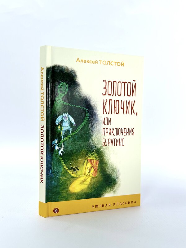 Эксмо Алексей Толстой "Золотой ключик, или Приключения Буратино (с иллюстрациями)" 349676 978-5-04-119128-3 