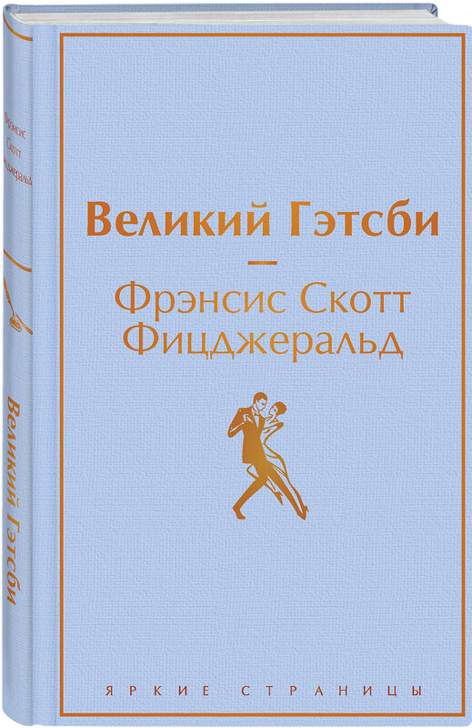 Эксмо Фрэнсис Скотт Фицджеральд "Великий Гэтсби (благородный лавандовый)" 349678 978-5-04-120540-9 