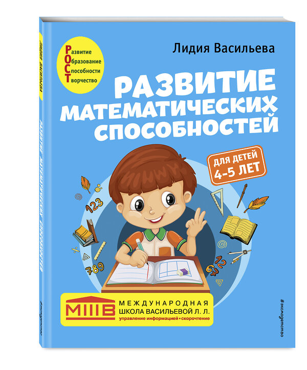 Эксмо Лидия Васильева "Развитие математических способностей: для детей 4-5 лет" 349683 978-5-04-121310-7 