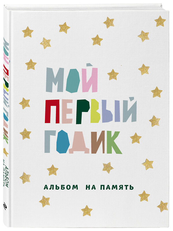 Эксмо "Мой первый годик. Альбом на память (белый со звездочками)" 349710 978-5-04-155679-2 