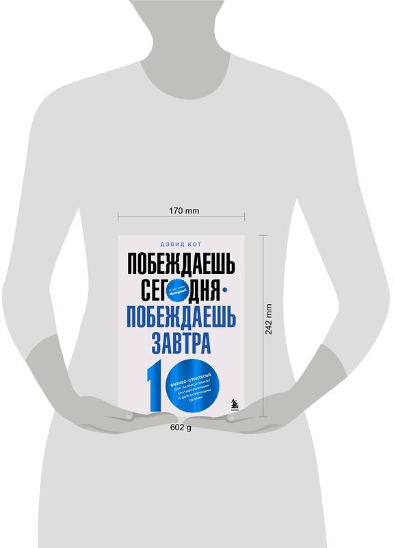 Эксмо Дэвид Кот "Побеждаешь сегодня – побеждаешь завтра. 10 бизнес-стратегий для баланса между краткосрочными и долгосрочными целями от экс-главы Honeywell" 349728 978-5-04-121384-8 