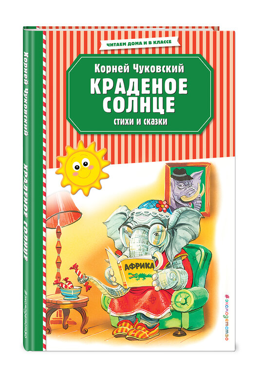 Эксмо Корней Чуковский "Краденое солнце. Стихи и сказки (ил. В. Канивца)" 349746 978-5-04-108642-8 