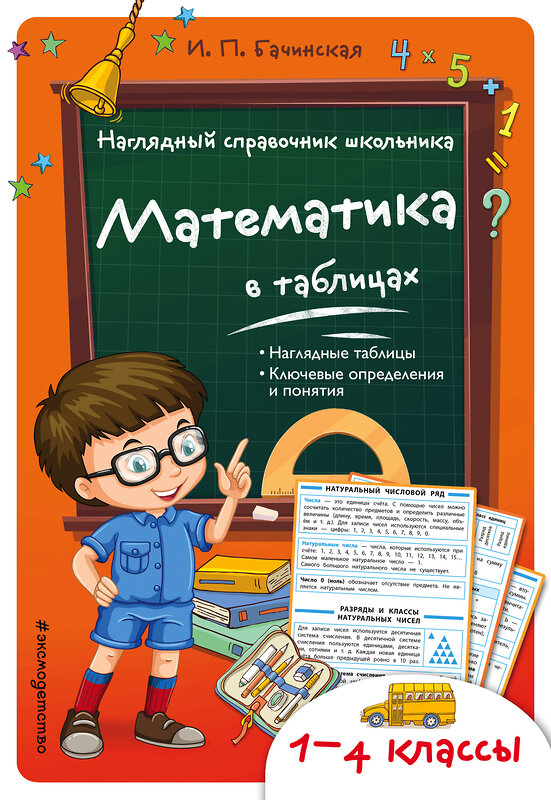 Эксмо И.П. Бачинская "Математика в таблицах" 349750 978-5-699-96229-7 