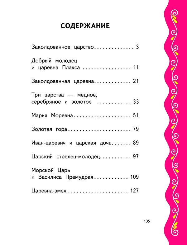 Эксмо "Самые лучшие сказки для девочек (с крупными буквами, ил. Ек. и Ел. Здорновых)" 349755 978-5-04-098796-2 