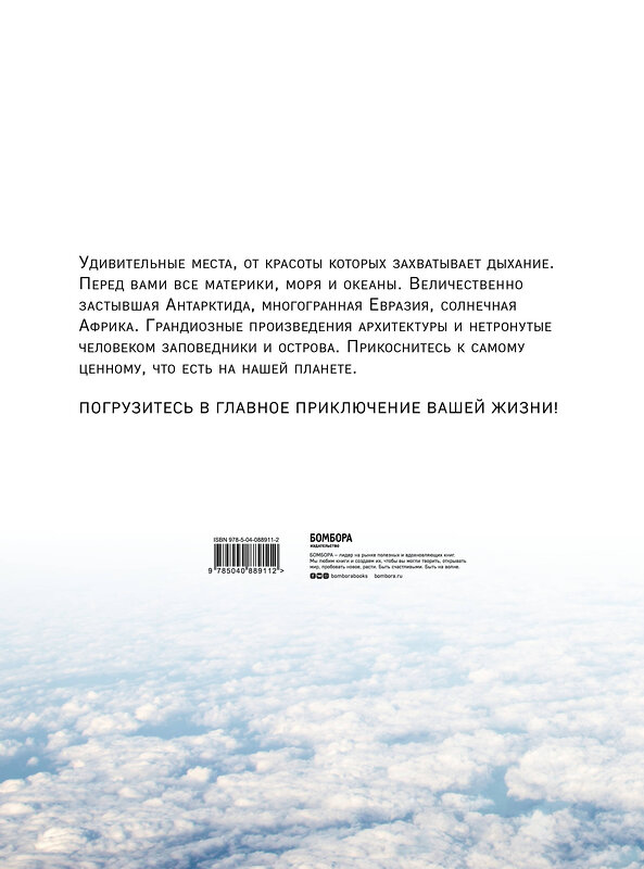 Эксмо "1000 лучших мест планеты, которые нужно увидеть за свою жизнь. 3-е изд. испр. и доп." 349757 978-5-04-088911-2 