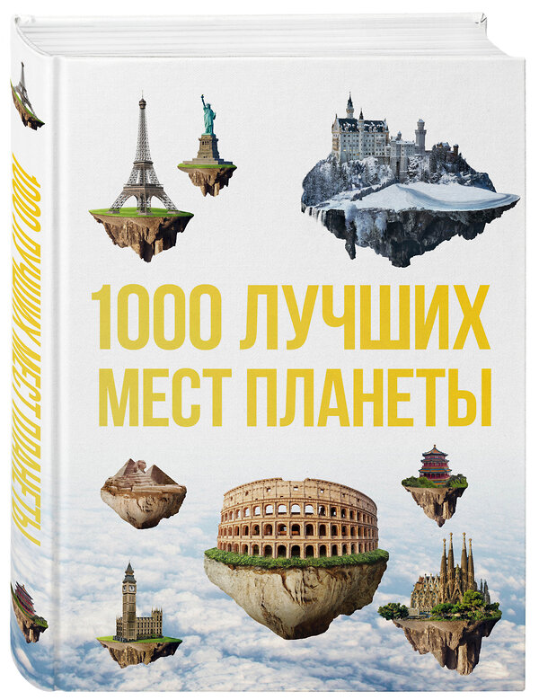 Эксмо "1000 лучших мест планеты, которые нужно увидеть за свою жизнь. 3-е изд. испр. и доп." 349757 978-5-04-088911-2 