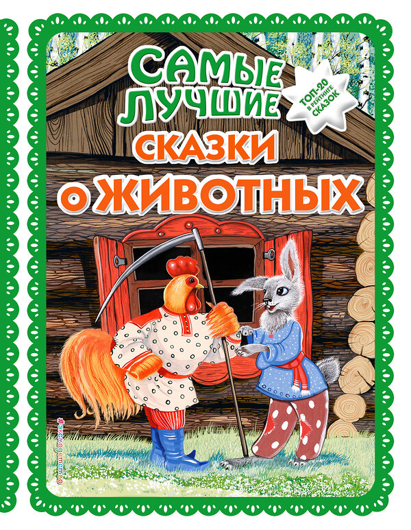 Эксмо "Самые лучшие сказки о животных (с крупными буквами, ил. Ек. и Ел. Здорновых, Т. Фадеевой)" 349760 978-5-04-093564-2 