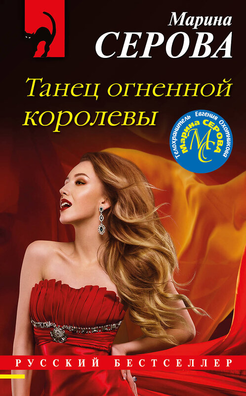 Эксмо Марина Серова "Танец огненной королевы" 349768 978-5-04-120943-8 