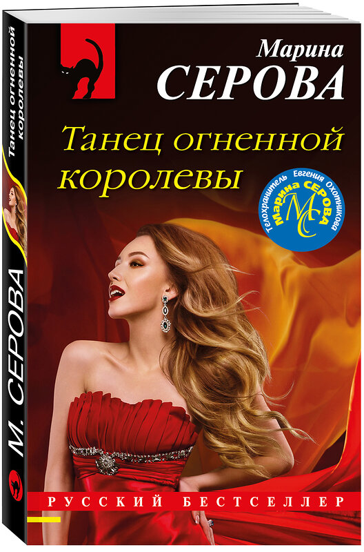 Эксмо Марина Серова "Танец огненной королевы" 349768 978-5-04-120943-8 