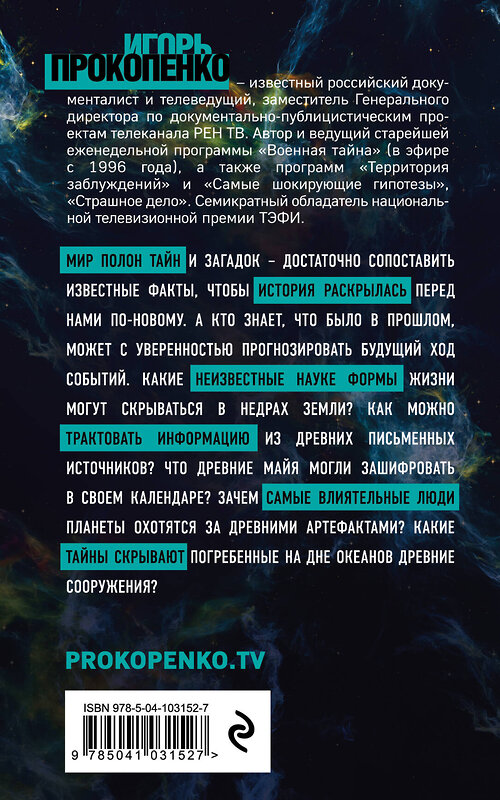 Эксмо Прокопенко И.С. "Шокирующие гипотезы истории человечества и тайных цивилизаций" 349775 978-5-04-122059-4 