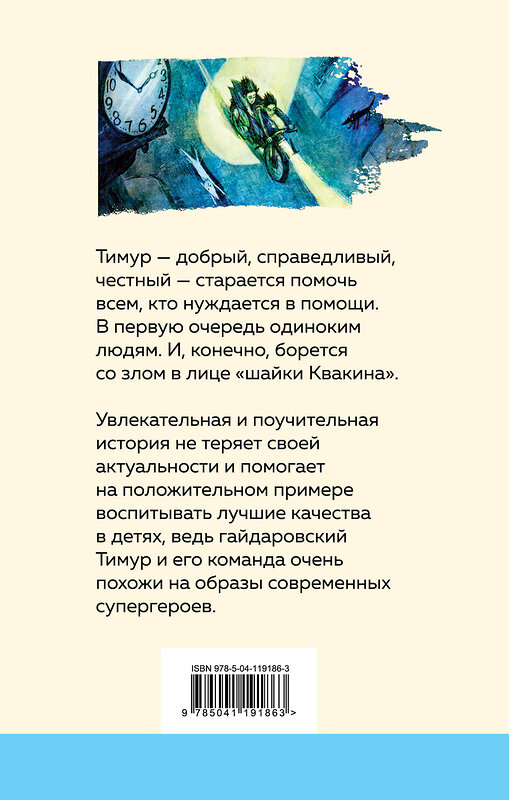 Эксмо Аркадий Гайдар "Тимур и его команда (с иллюстрациями)" 349786 978-5-04-119186-3 