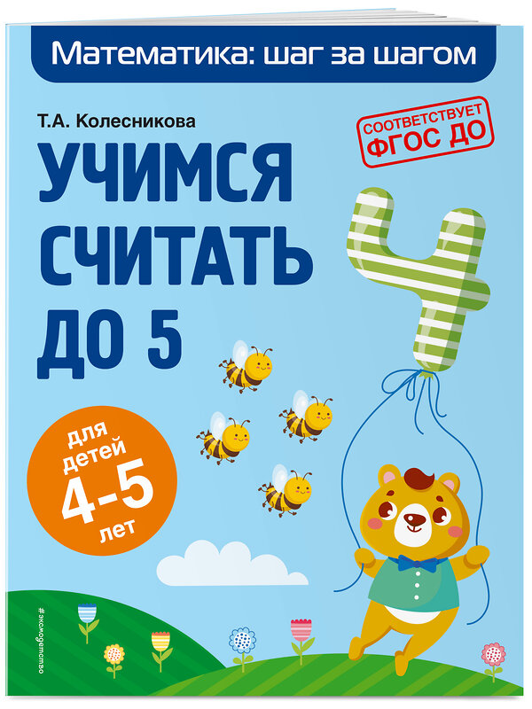 Эксмо Т. А. Колесникова "Учимся считать до 5: для детей 4-5 лет" 349789 978-5-04-121425-8 