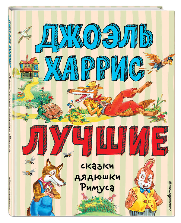 Эксмо Джоэль Харрис "Лучшие сказки дядюшки Римуса (ил. А. Воробьева)" 349793 978-5-04-121430-2 