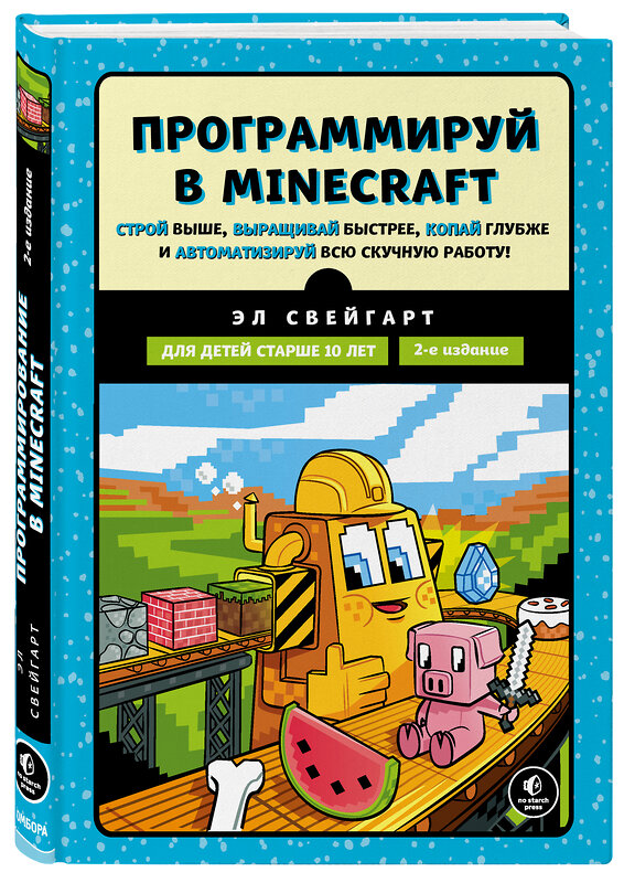 Эксмо Эл Свейгарт "Программируй в Minecraft. Строй выше, выращивай быстрее, копай глубже и автоматизируй всю скучную работу! 2-е издание" 349808 978-5-04-121476-0 