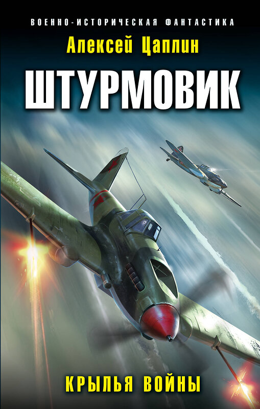 Эксмо Алексей Цаплин "Штурмовик. Крылья войны" 349809 978-5-04-111973-7 