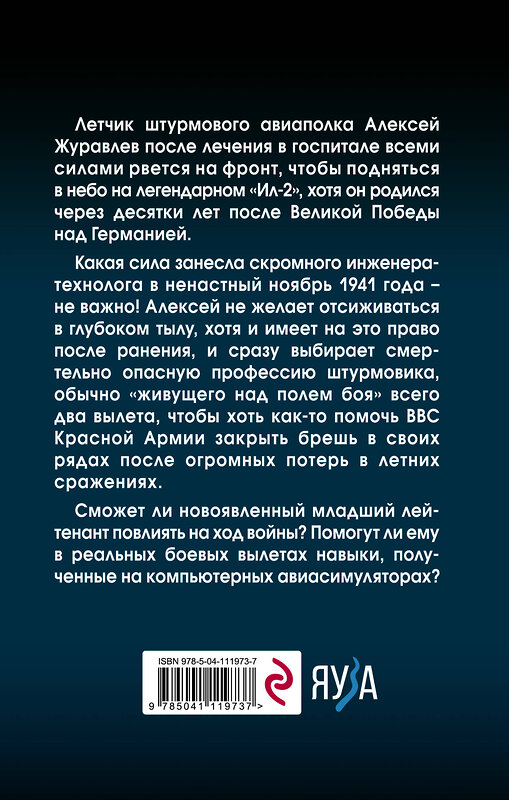 Эксмо Алексей Цаплин "Штурмовик. Крылья войны" 349809 978-5-04-111973-7 