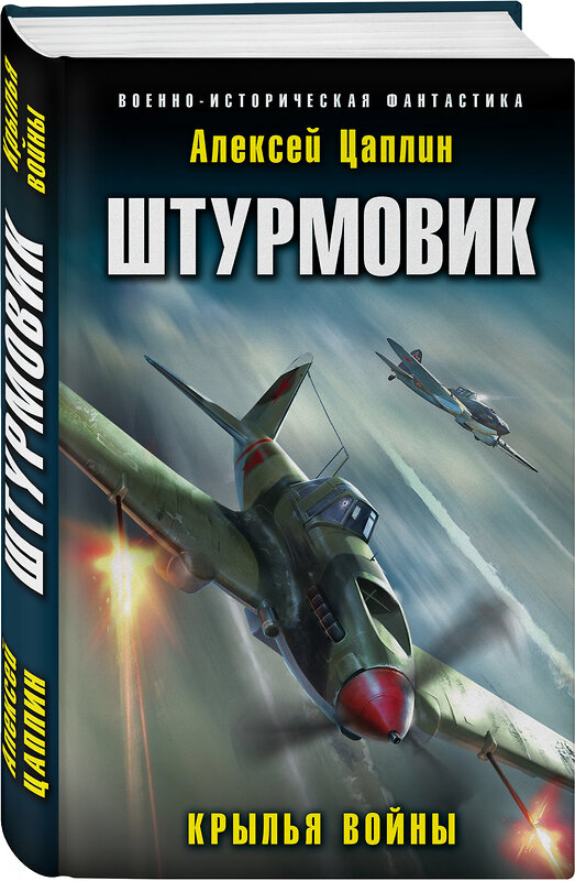 Эксмо Алексей Цаплин "Штурмовик. Крылья войны" 349809 978-5-04-111973-7 