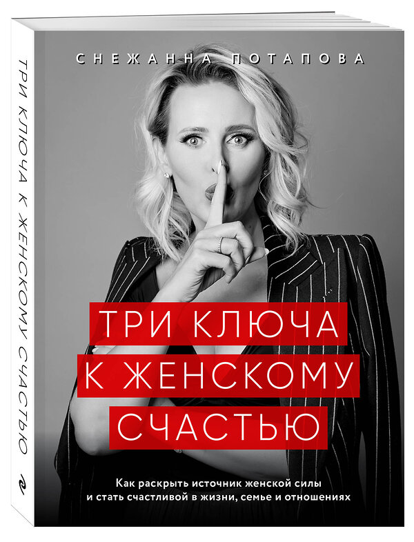 Эксмо Снежанна Потапова "Три ключа к женскому счастью" 349810 978-5-699-75883-8 