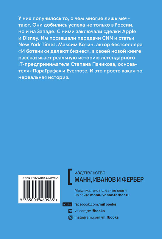 Эксмо Максим Котин "Пионеры Кремниевой долины. История первого стартапа из России, покорившего мир" 349856 978-5-00146-098-5 