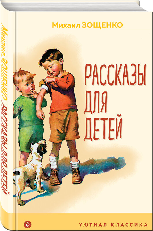 Эксмо Михаил Зощенко "Рассказы для детей (с иллюстрациями)" 349867 978-5-04-119149-8 